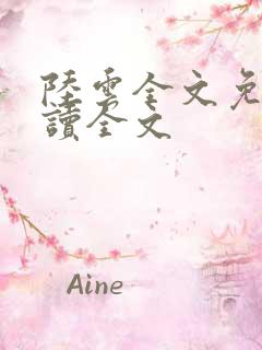 陆云全文免费阅读全文