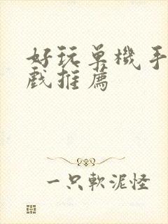 好玩单机手机游戏推荐