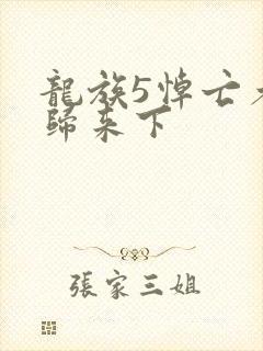 龙族5悼亡者的归来下