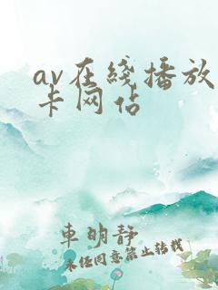 av在线播放不卡网站