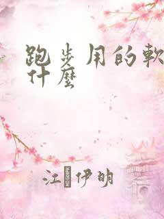 跑步用的软件是什么