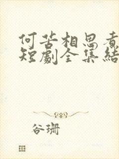 何苦相思煮余年短剧全集结局