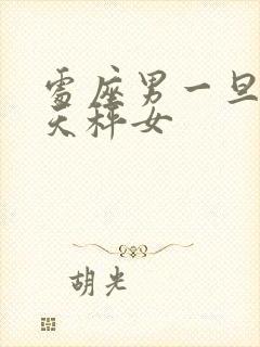 处座男一旦爱上天秤女