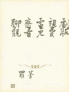 聊斋电视剧在线观看免费版高清全集