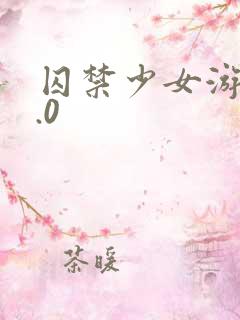 囚禁少女游戏2.0