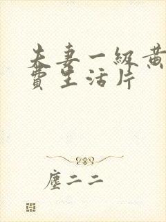 夫妻一级黄色免费生活片