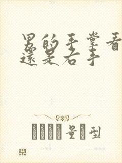 男的手掌看左手还是右手