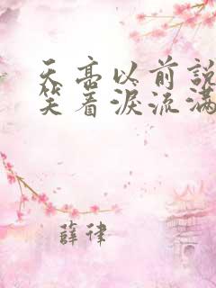 天亮以前说再见笑着泪流满面是什么歌