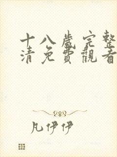 十八岁完整版高清免费观看中国