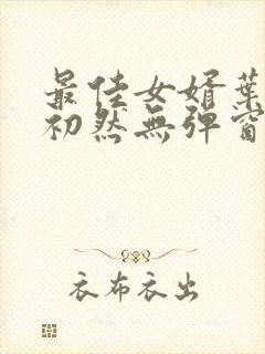 最佳女婿叶辰萧初然无弹窗