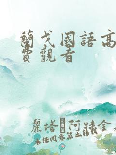 兰戈国语高清免费观看