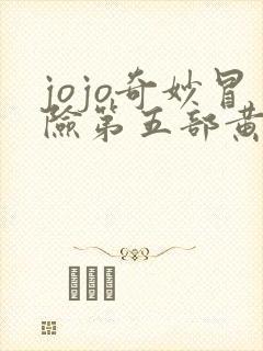 jojo奇妙冒险第五部黄金之风