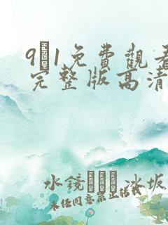 9·1免费观看完整版高清在线观看