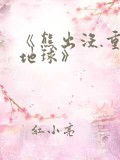 《熊出没.重返地球》