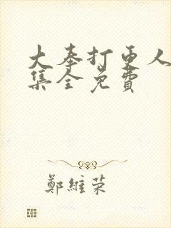 大奉打更人40集全免费