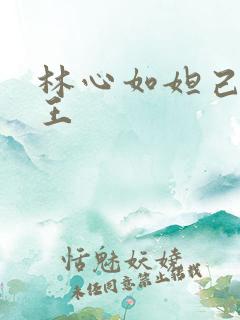 林心如妲己和纣王