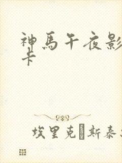 神马午夜影院不卡