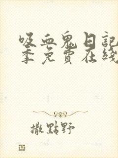 吸血鬼日记第三季免费在线