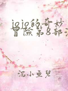 jojo的奇妙冒险第8部漫画免费观看