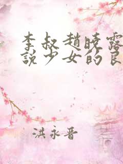 李叔赵晓露的小说少女的良药