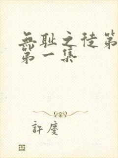 无耻之徒第1季第一集