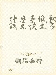 什么手机软件赚钱又快又多