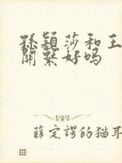 孙颖莎和王曼昱关系好吗