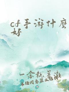 cf手游什么枪好