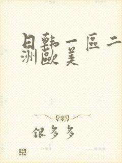 日韩一区二区亚洲欧美