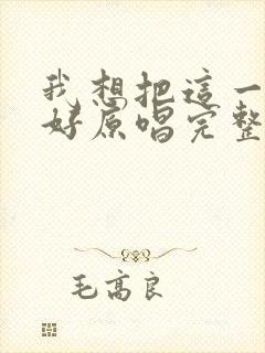 我想把这一生过好原唱完整版