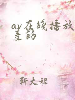 av在线播放国产的