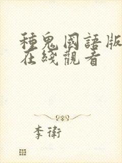 种鬼国语版完整在线观看