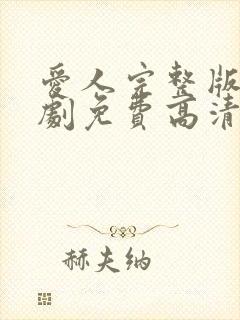 爱人完整版电视剧免费高清韩剧