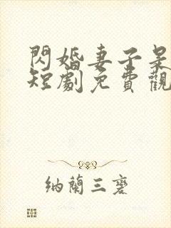 闪婚妻子是大佬短剧免费观看全集