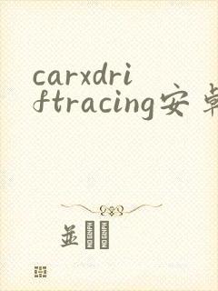 carxdriftracing安卓版下载