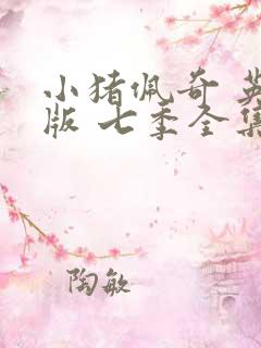 小猪佩奇 英文版 七季全集