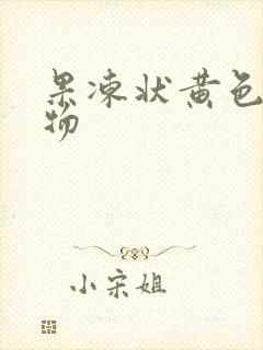 果冻状黄色分泌物