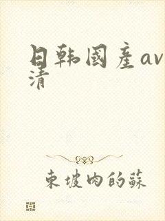 日韩国产av高清