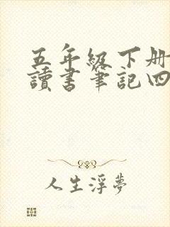 五年级下册语文读书笔记四大名著