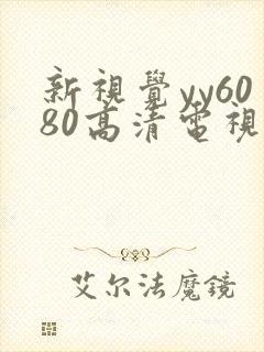 新视觉yy6080高清电视剧在线播放合法吗