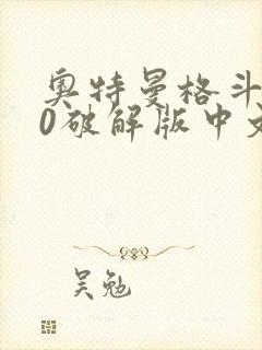 奥特曼格斗进化0破解版中文版下载