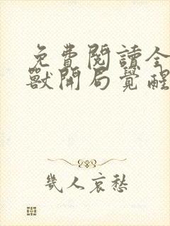 免费阅读全球御兽开局觉醒sss级天赋全文