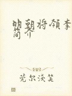 明朝将领李成梁简介