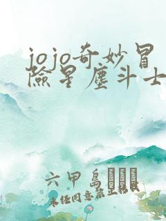 jojo奇妙冒险星尘斗士第二十四集