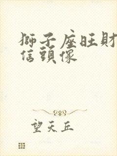 狮子座旺财运微信头像