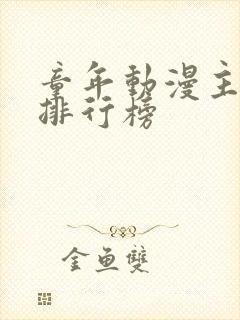 童年动漫主题曲排行榜