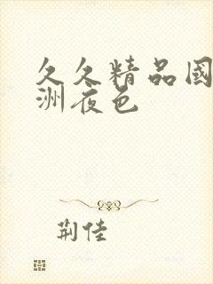 久久精品国产亚洲夜色