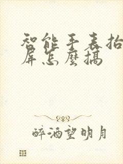 智能手表抬手亮屏怎么搞