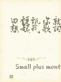 田馥甄你就不会想起我歌词