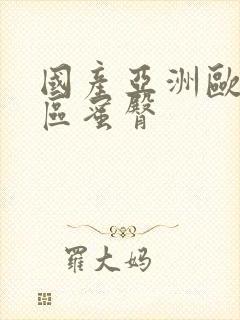 国产亚洲欧美一区蜜臀